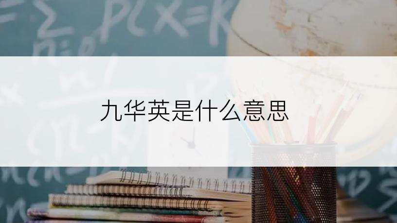 九华英是什么意思