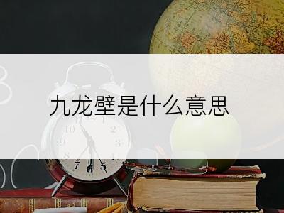 九龙壁是什么意思