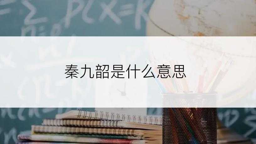 秦九韶是什么意思