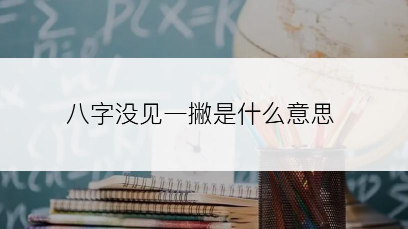 八字没见一撇是什么意思