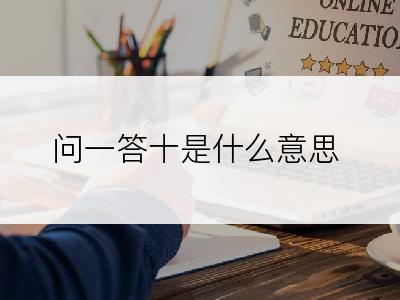 问一答十是什么意思