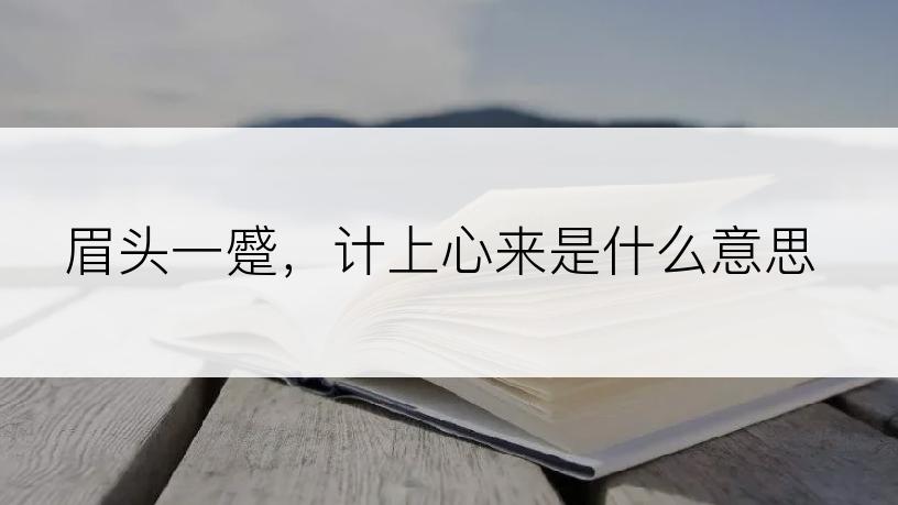 眉头一蹙，计上心来是什么意思