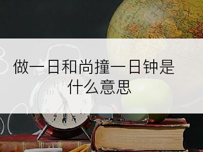 做一日和尚撞一日钟是什么意思