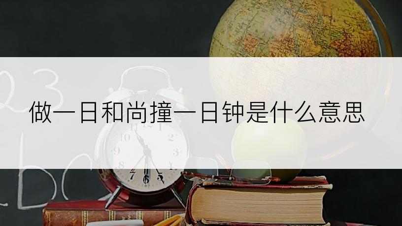 做一日和尚撞一日钟是什么意思