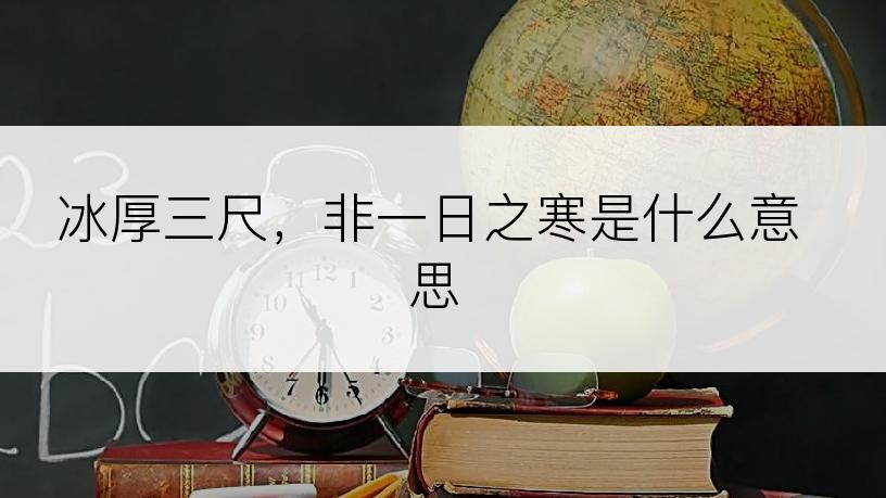 冰厚三尺，非一日之寒是什么意思