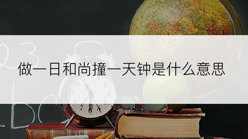 做一日和尚撞一天钟是什么意思