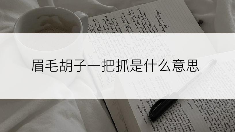 眉毛胡子一把抓是什么意思