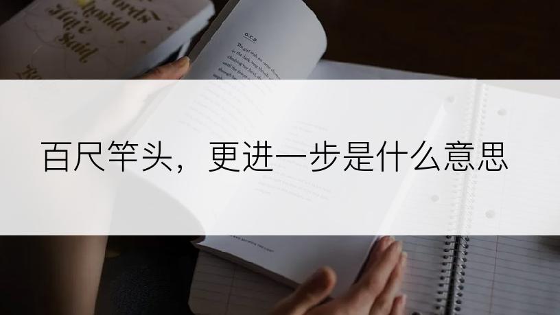 百尺竿头，更进一步是什么意思