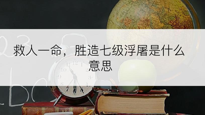 救人一命，胜造七级浮屠是什么意思