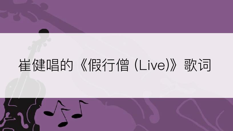 崔健唱的《假行僧 (Live)》歌词