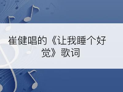 崔健唱的《让我睡个好觉》歌词