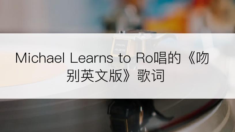 Michael Learns to Ro唱的《吻别英文版》歌词