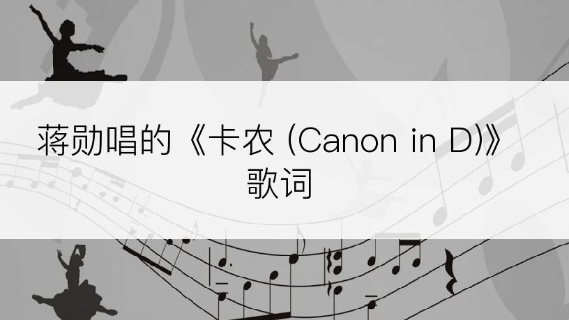 蒋勋唱的《卡农 (Canon in D)》歌词