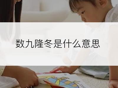 数九隆冬是什么意思