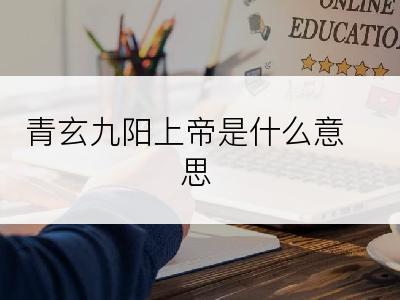 青玄九阳上帝是什么意思