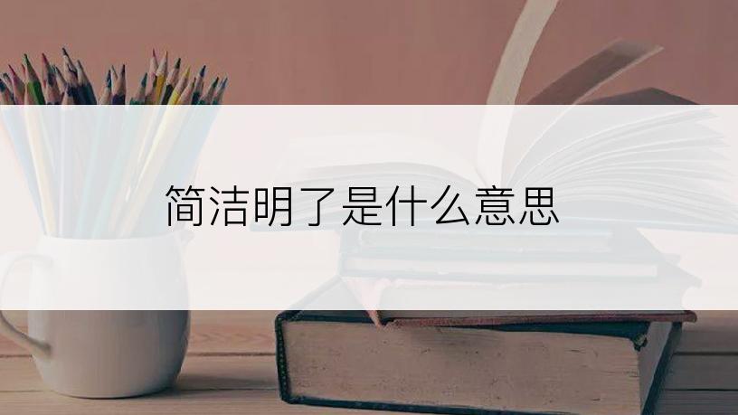 简洁明了是什么意思