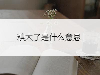 糗大了是什么意思