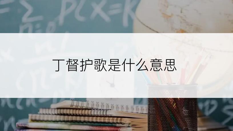 丁督护歌是什么意思