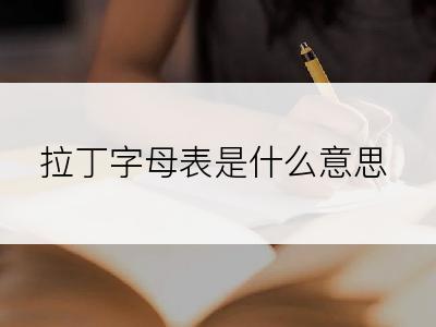 拉丁字母表是什么意思