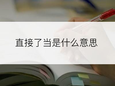 直接了当是什么意思