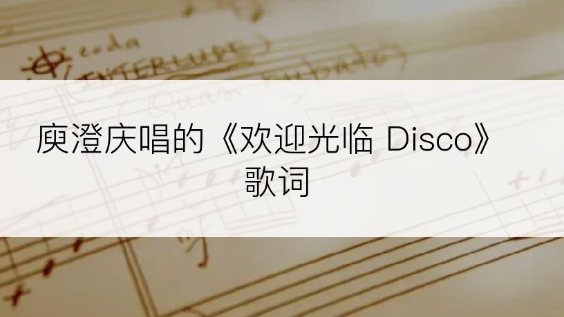 庾澄庆唱的《欢迎光临 Disco》歌词