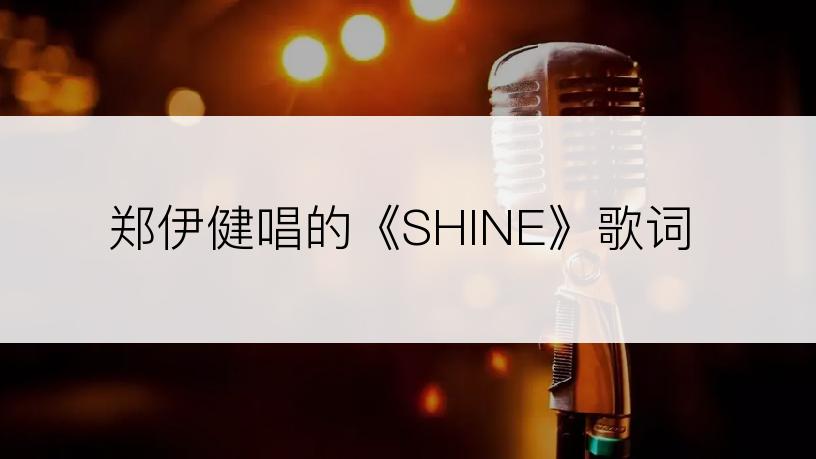 郑伊健唱的《SHINE》歌词