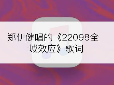 郑伊健唱的《22098全城效应》歌词