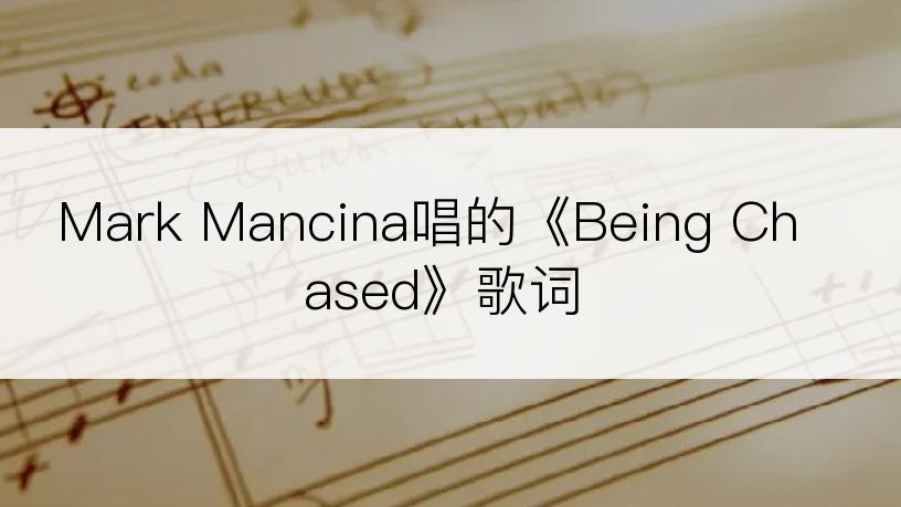 Mark Mancina唱的《Being Chased》歌词