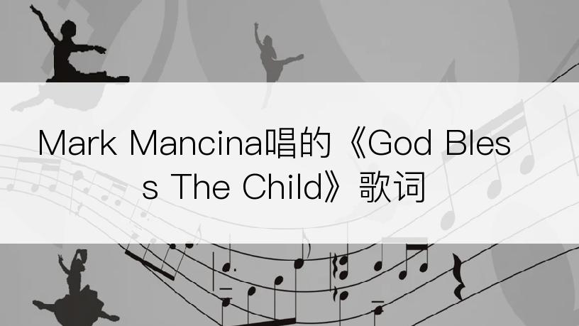 Mark Mancina唱的《God Bless The Child》歌词