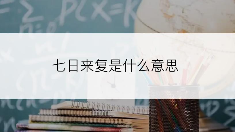 七日来复是什么意思