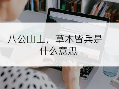 八公山上，草木皆兵是什么意思