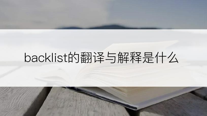 backlist的翻译与解释是什么