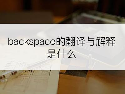 backspace的翻译与解释是什么