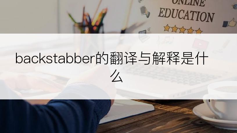 backstabber的翻译与解释是什么