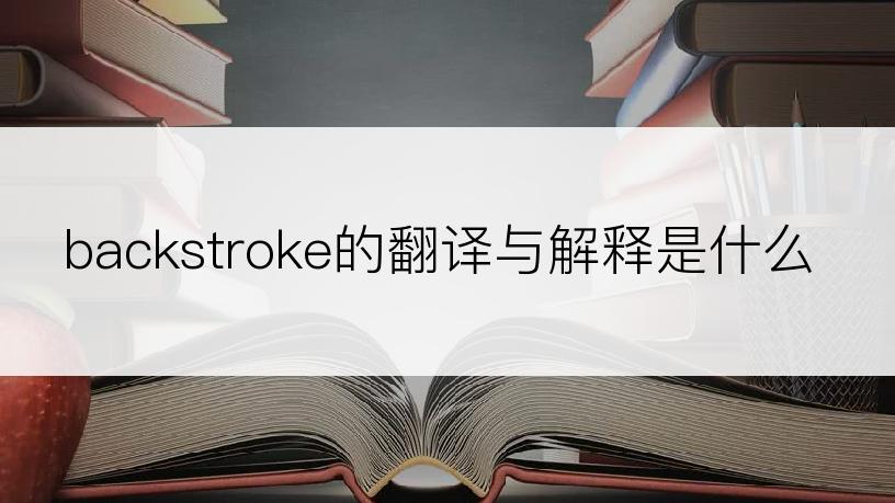 backstroke的翻译与解释是什么