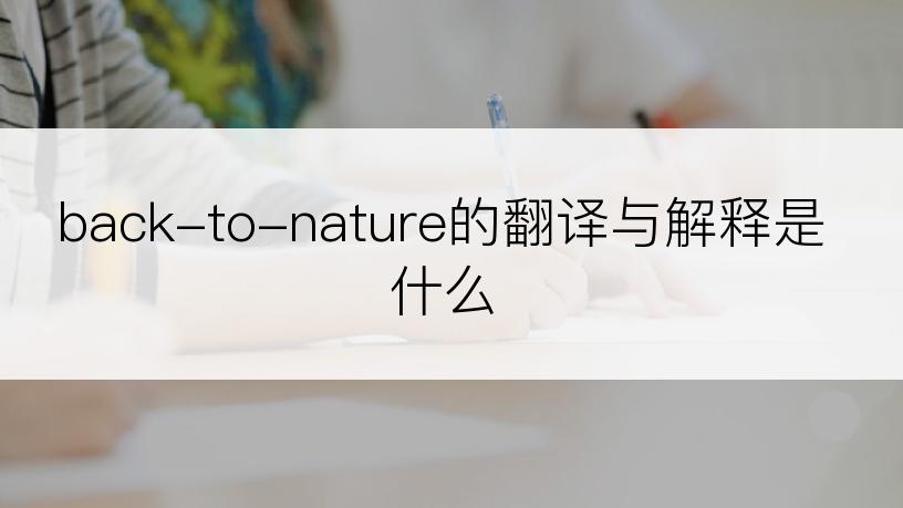 back-to-nature的翻译与解释是什么