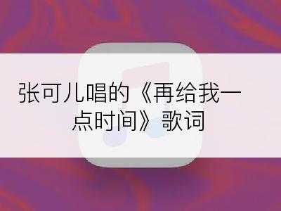 张可儿唱的《再给我一点时间》歌词