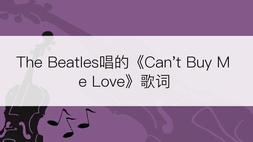 The Beatles唱的《Can't Buy Me Love》歌词