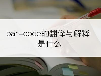 bar-code的翻译与解释是什么