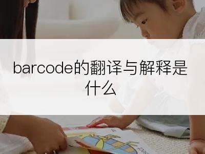 barcode的翻译与解释是什么