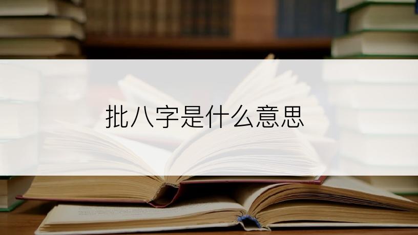 批八字是什么意思