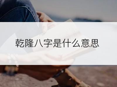 乾隆八字是什么意思