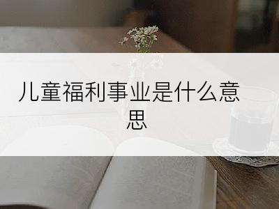 儿童福利事业是什么意思