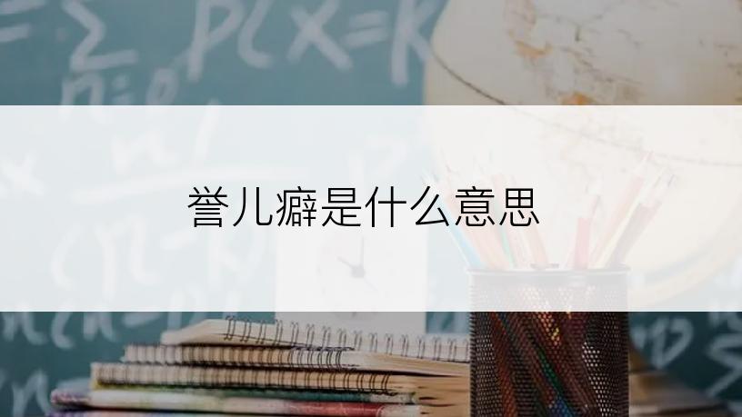 誉儿癖是什么意思