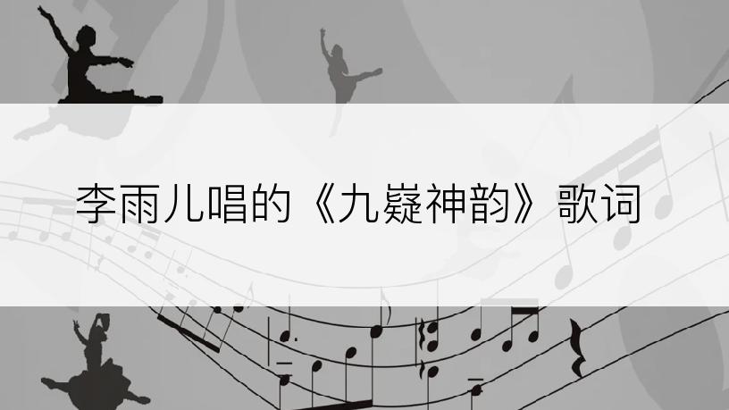 李雨儿唱的《九嶷神韵》歌词