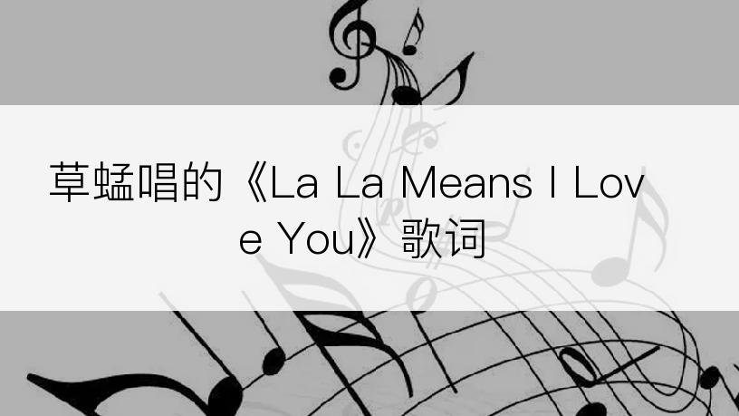 草蜢唱的《La La Means I Love You》歌词