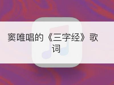 窦唯唱的《三字经》歌词