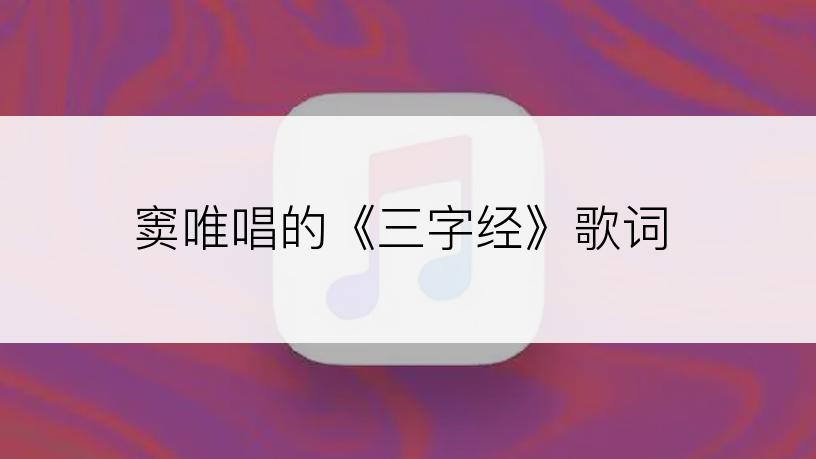 窦唯唱的《三字经》歌词