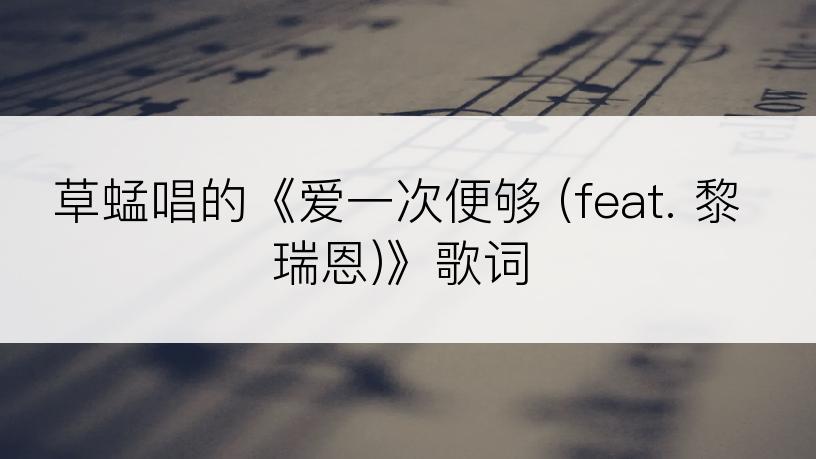 草蜢唱的《爱一次便够 (feat. 黎瑞恩)》歌词