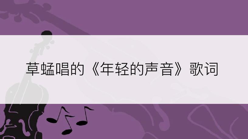 草蜢唱的《年轻的声音》歌词